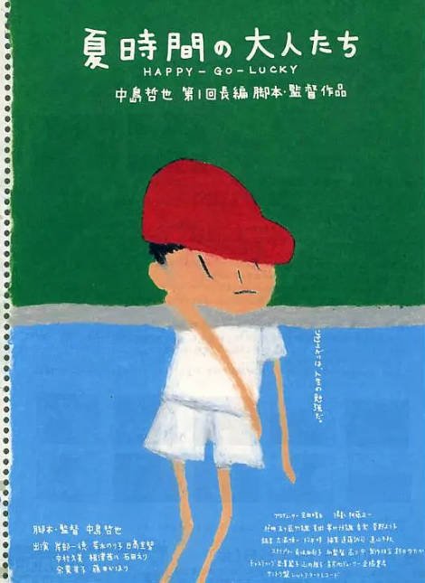 日本电影《夏天的大人们》（1997）[夸克网盘]