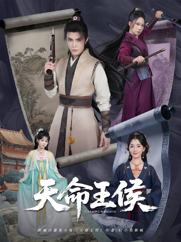天命王侯  (80集) | 短剧