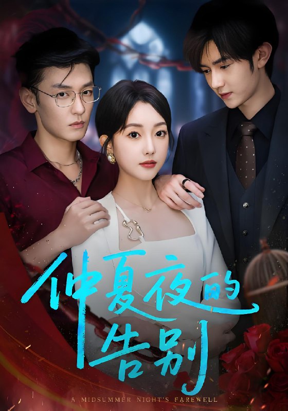 仲夏夜的告别 (80集) 向昊&郭鑫蕊 | 短剧