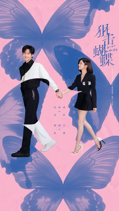 狙击蝴蝶(2025)【更13集】【4K.SDR】【内嵌简中】【陈妍希/周柯宇】