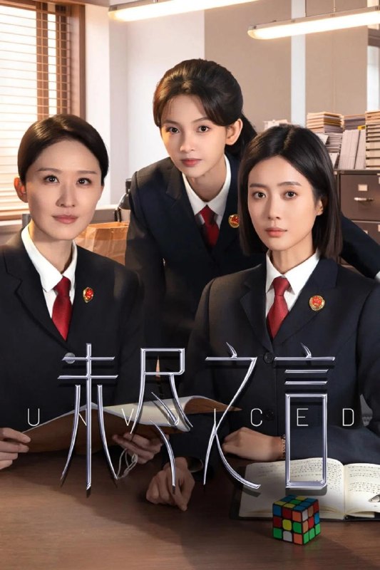 《未尽之言》2026 更新至 - 第 12 集 - [4K] [DDP 5.1] [悬疑 罪案 检察] [王梓薇 张雯 吴博威]