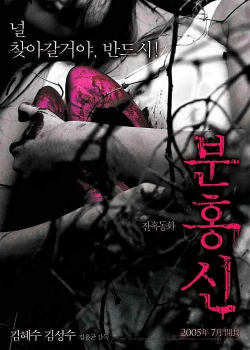 粉红色高跟鞋 분홍신 (2005)