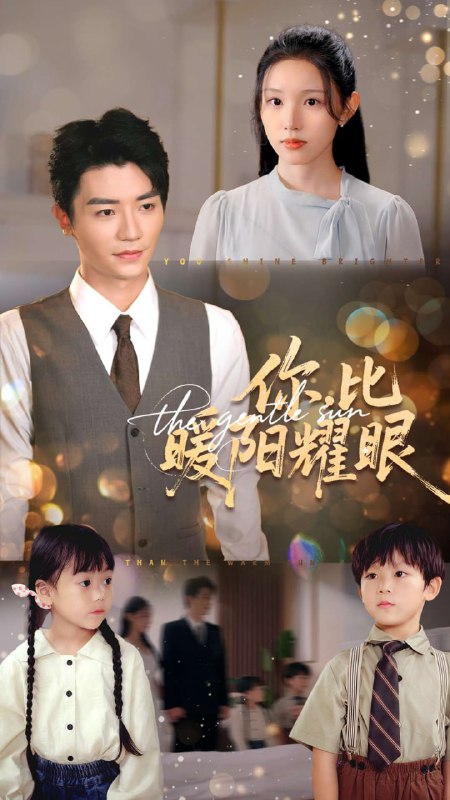 你比暖阳耀眼（99集）代嘉莉&安子杨|短剧