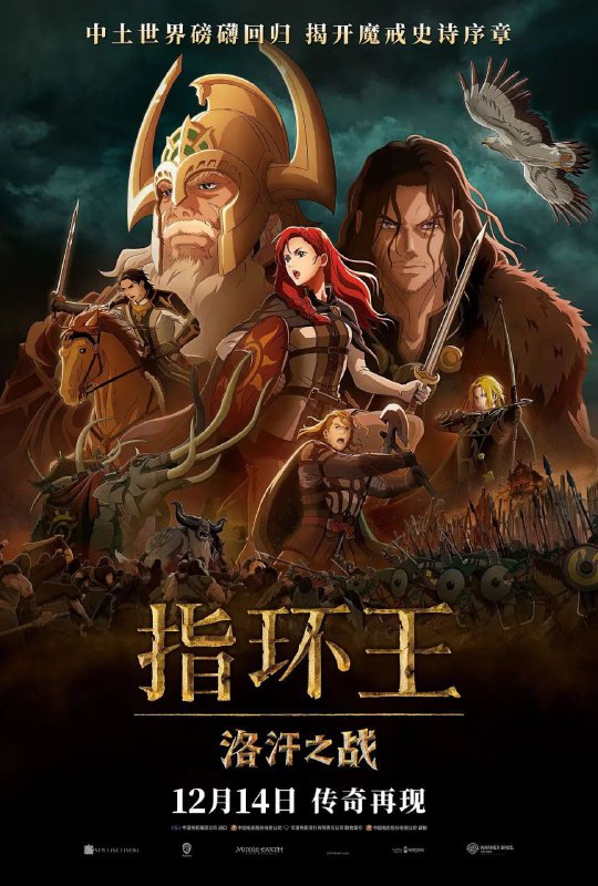 指环王：洛汗之战 (2024) 4K HDR & Dv 内嵌简繁字幕