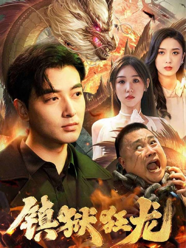 镇狱狂龙(90集)【短剧】