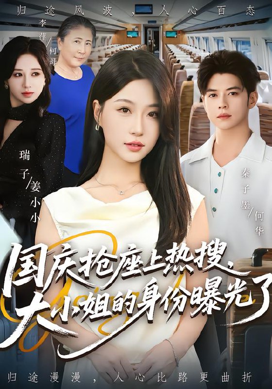 国庆抢座上热搜大小姐的身份曝光了&国庆抢座上热搜，大小姐的身|短剧