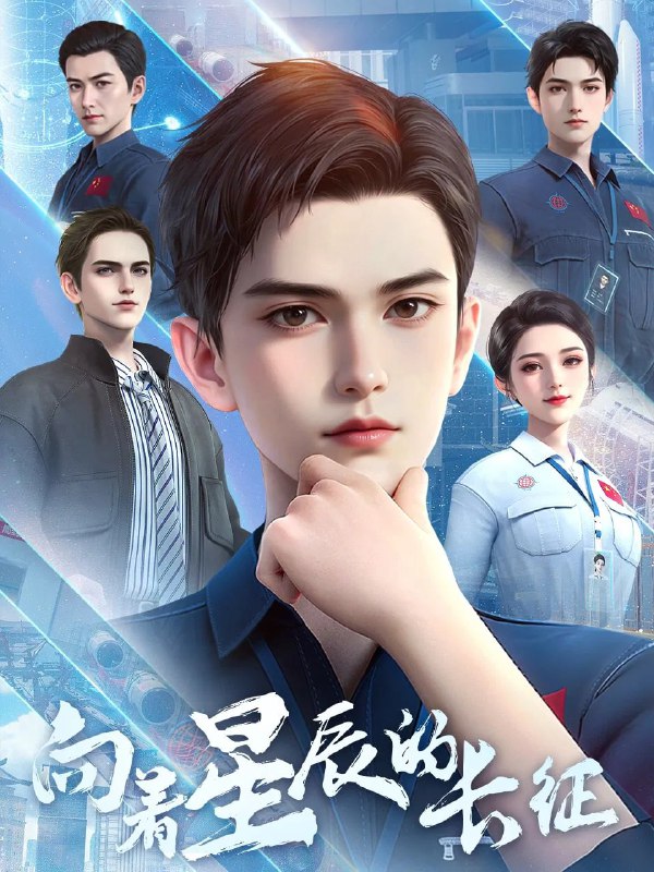 向着星辰的长征 4K高码率 [更新至07集]