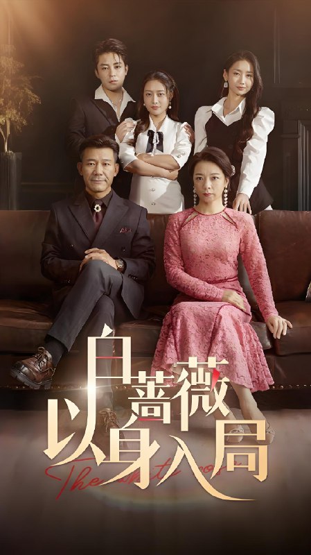 白蔷薇以身入局 (82集) 马梓铭&刘思蝶衣 | 短剧