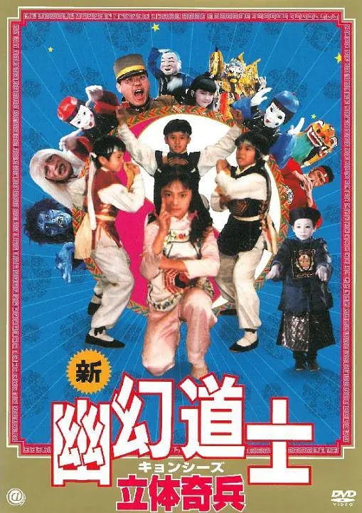 立体奇兵 立體奇兵 (1989)