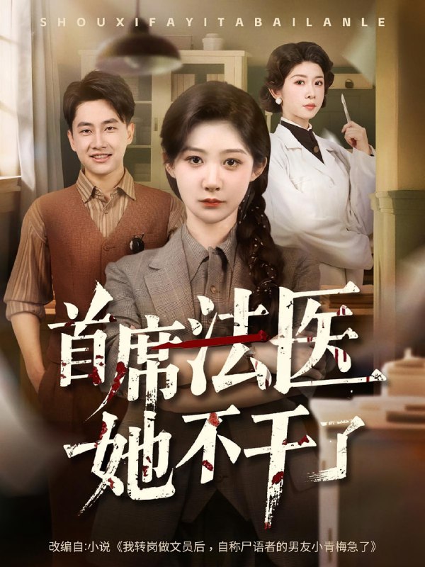 首席法医她不干了(61集)郭嘉琦&孙妍恩