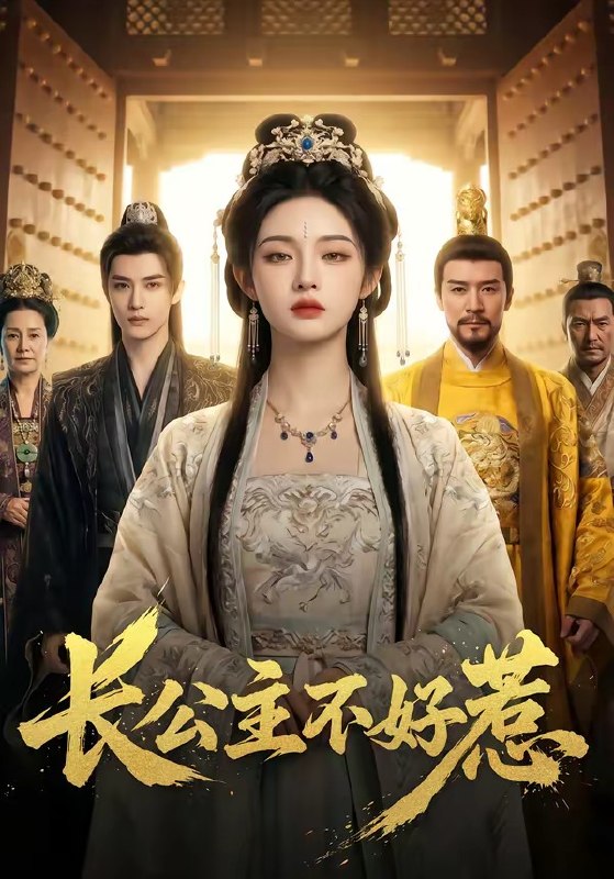 长公主不好惹 (74集) | 短剧