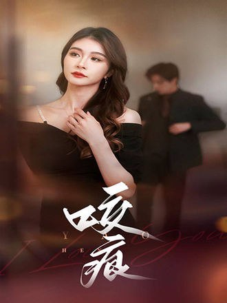 咬痕(99集) [虐恋]【短剧】