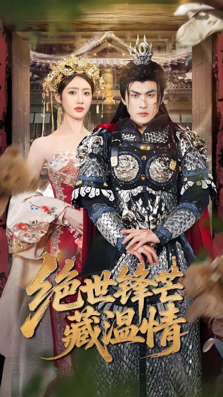绝世锋芒藏温情&全能奶爸 (71集) 周朕&如意 | 短剧
