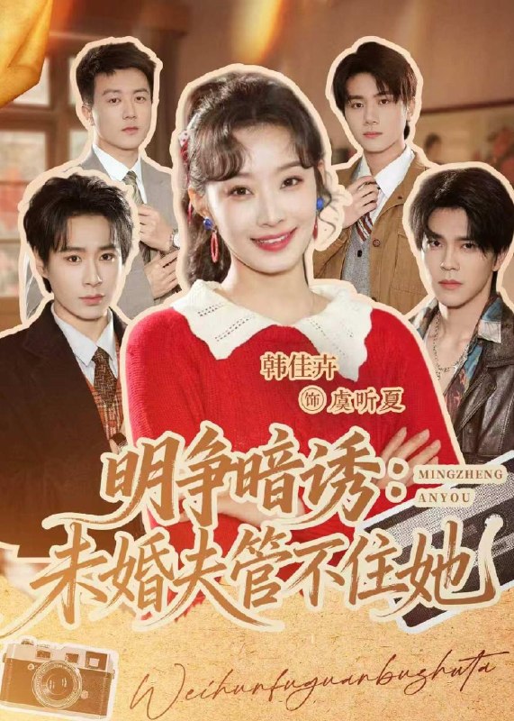 明争暗诱未婚夫管不住她 (69集) 郝朋&韩佳卉 | 短剧