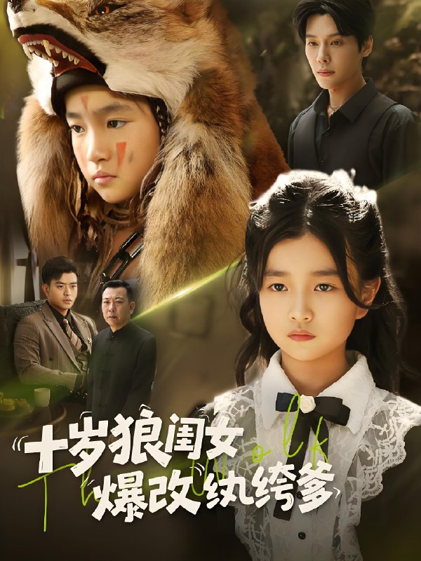 十岁狼闺女爆改纨绔爹 (60集) | 短剧