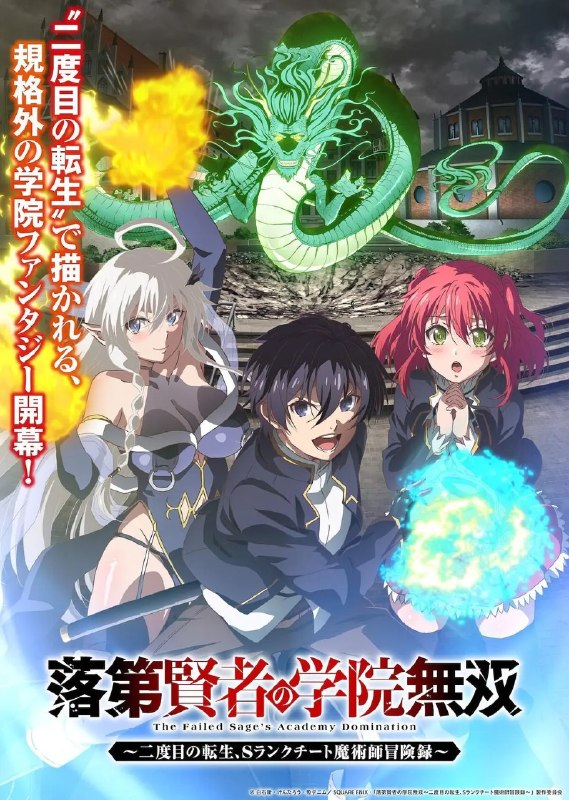 落第贤者的学院无双 第二回转生，S等级作弊魔术师冒险记 落第賢者の学院無双～二度目の転生、Sランクチート魔術師冒険録～ (2026) 1080p 内封简繁 更新EP09【七月新番】