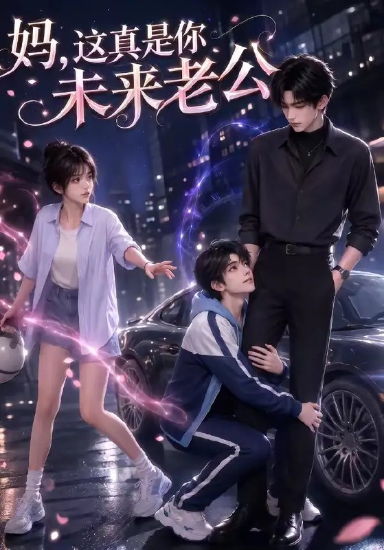 妈，这真是你未来老公&妈这真是你未来老公（203集）AI短剧