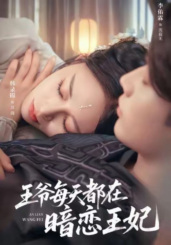 王爷每天都在暗恋王妃（62集）李佑霖＆韩录锦|短剧