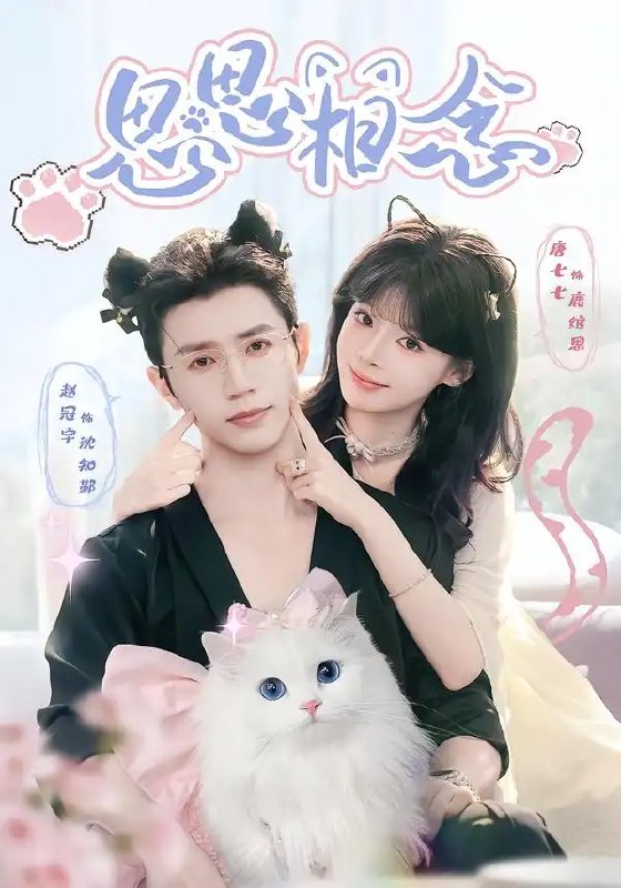 思思相念(69集)赵冠宇&唐七七