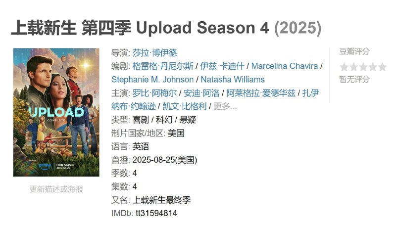 上载新生 第四季 Upload Season 4 (2025)