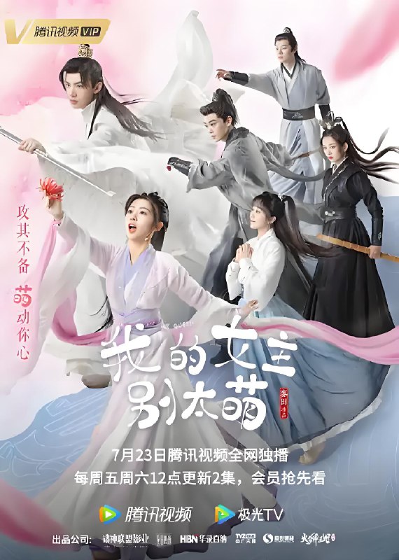 我的女主别太萌 (24集) 赖美云&吴俊余 | 国产剧 - 淘客掘金网-淘客掘金网