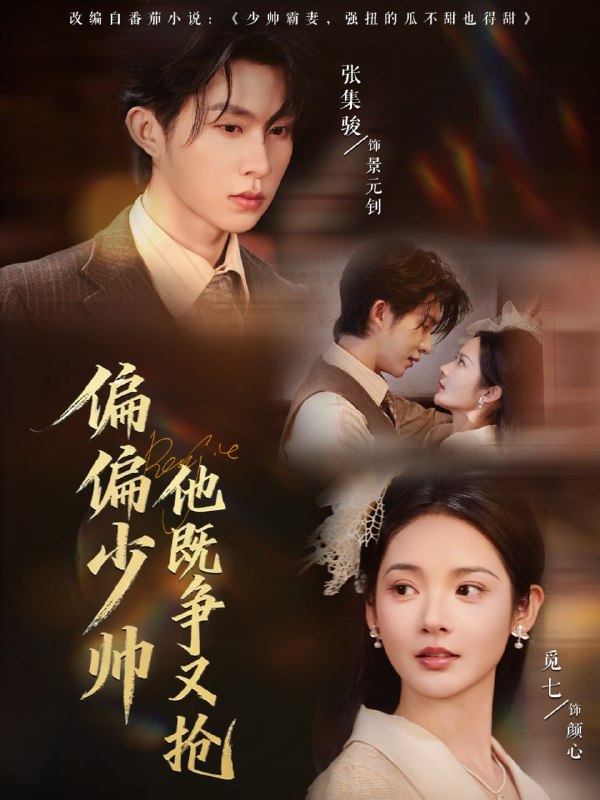 偏偏少帅他既争又抢（55集）张集骏＆觅七|短剧