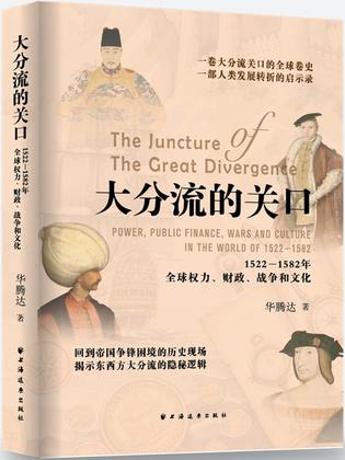 大分流的关口 [历史传记]