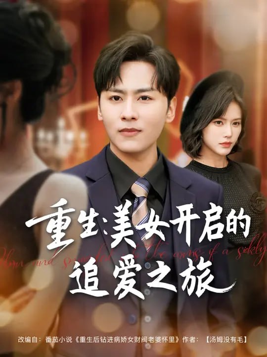 重生美女开启的追爱之旅(98 集)星硕 & 薛子祺