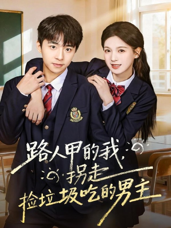 路人甲的我拐走捡垃圾吃的男主 (62集) 冯梓州&方思畅 | 短剧