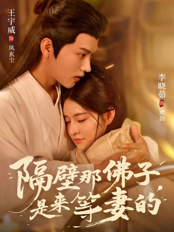 隔壁那佛子是来等妻的（77集）王宇威＆李晓茹|短剧