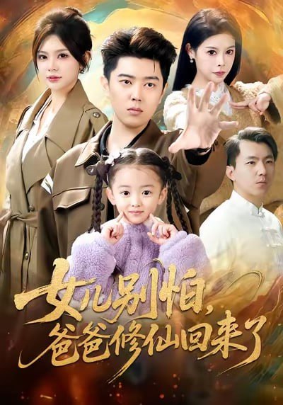 女儿别怕爸爸修仙回来了（86集）孔语浩＆依晨|短剧