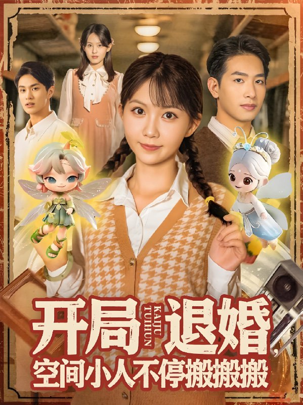 开局退婚空间小人不停搬搬搬 (82集) 姜贺&王浩翔 | 短剧