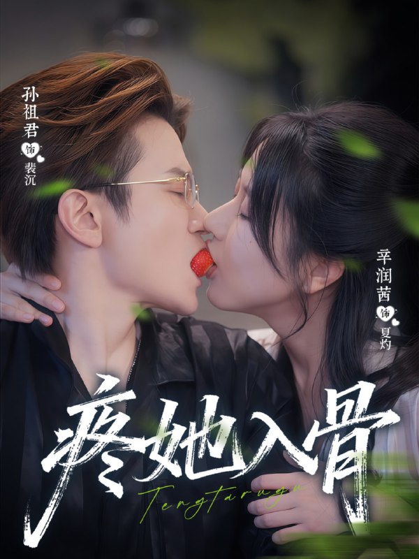 疼她入骨（80集）辛润茜＆孙祖君|短剧