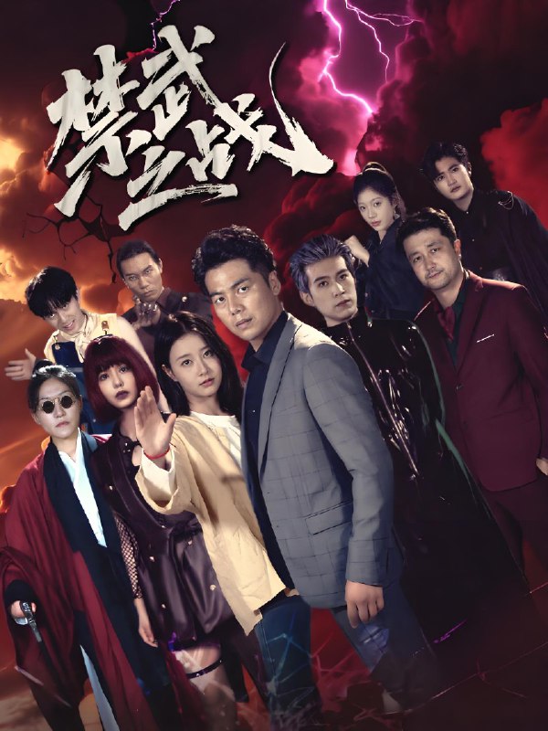 禁武之战 (60集) | 短剧