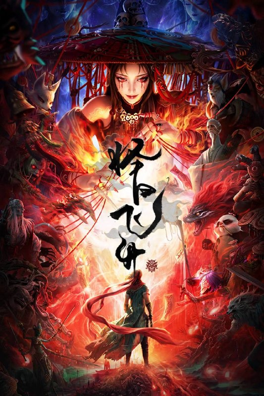 择日飞升(2026)4K 10bit 60FPS 首更03集