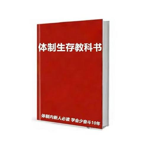 《体制内生存教科书》一本破解单位潜规则的实战指南