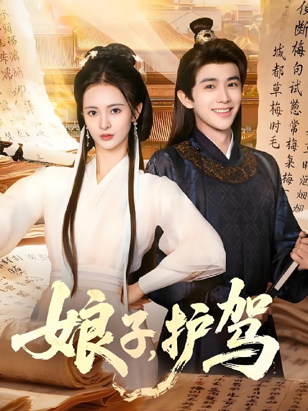 娘子护驾 (73集) 陈外&刘柠熹 | 短剧