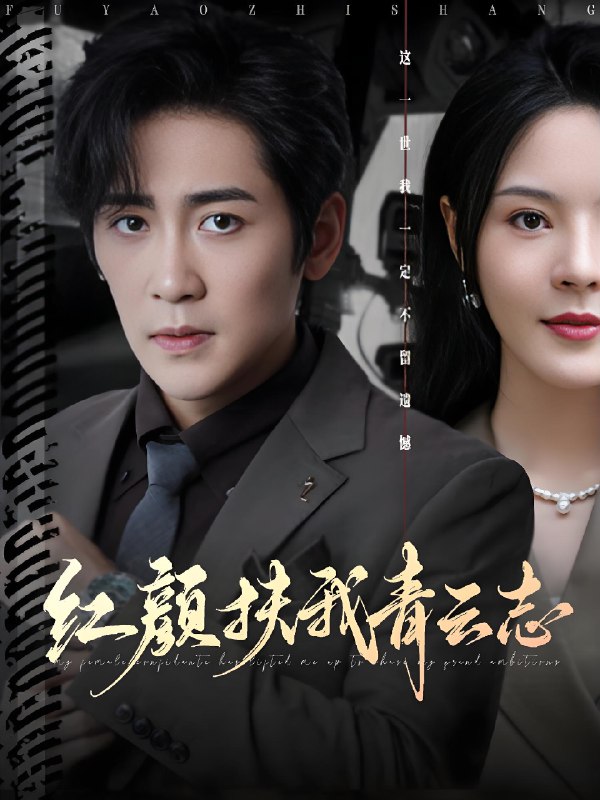 红颜扶我青云志 (80集) 高杨&马嘉苒 | 短剧
