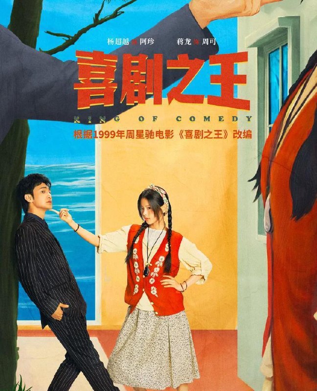 喜剧之王 (2026) 杨超越 / 蒋龙 / 张弛  更新至10集