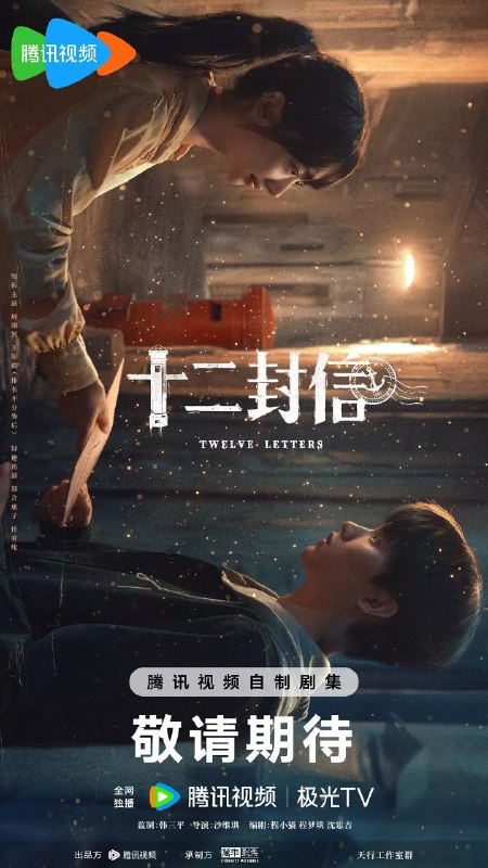 十二封信 / 后会有期 (2025) [4K.高码率] [DoVi] [杜比音效] [更新03集]