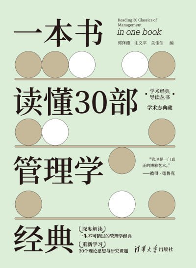 《一本书读懂30部管理学经典》（epub）