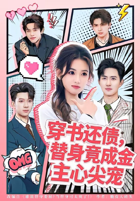 穿书还债替身竟成金主心尖宠 (83集) 谢瀚杰&叶挽 | 短剧