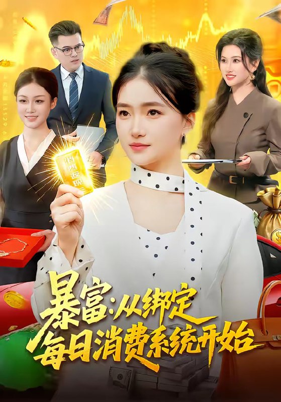 暴富从绑定每日消费系统开始（98集）董秋怡|短剧