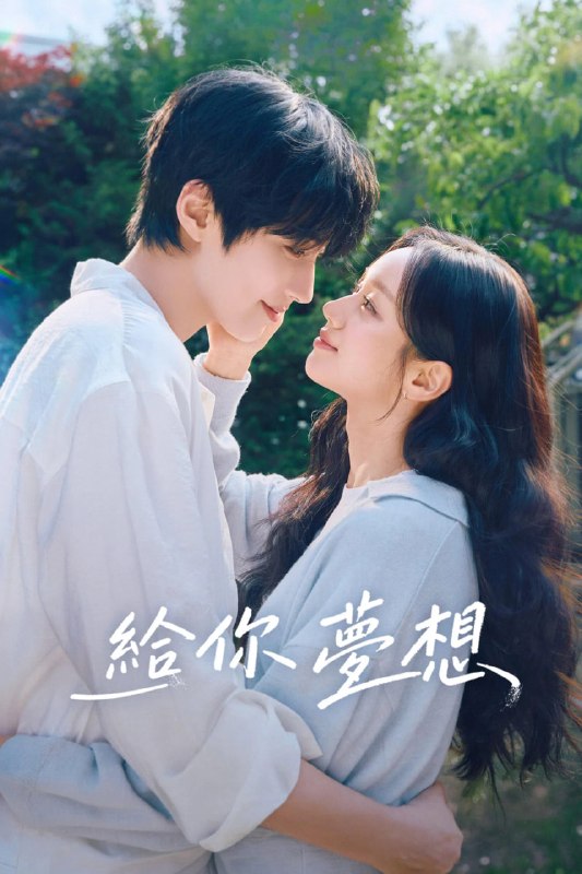 给你梦想 (2026))  更新至E07 内封精修官译简中特效字幕   单集4GB