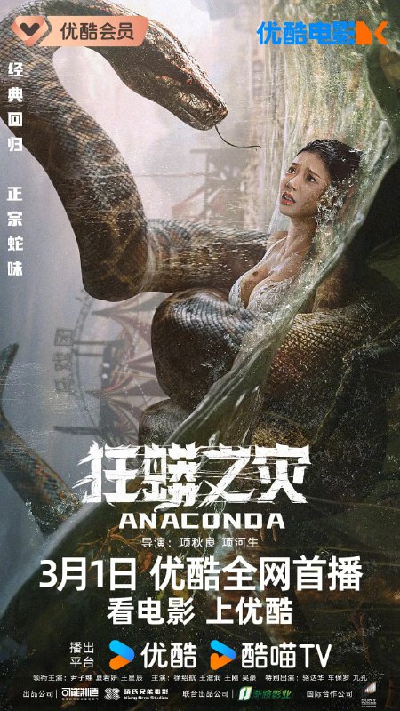 狂蟒之灾 (2024)