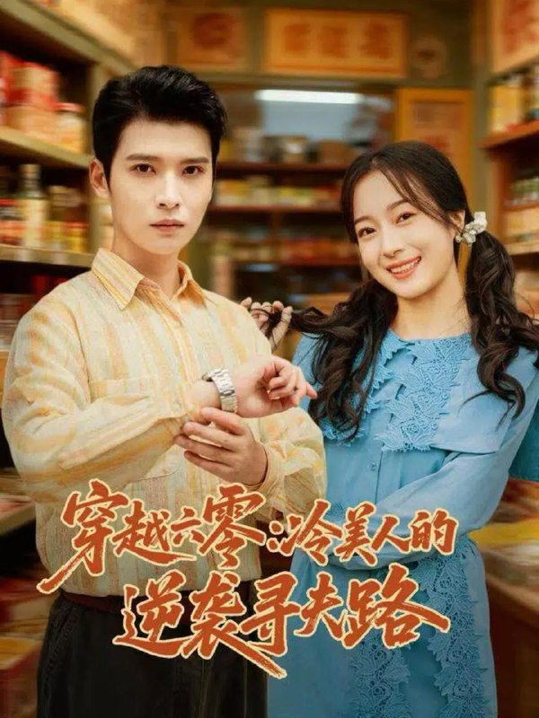 2025年11月8日 短剧合集目录11