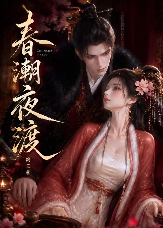 春潮夜渡第三季（50集） AI短剧