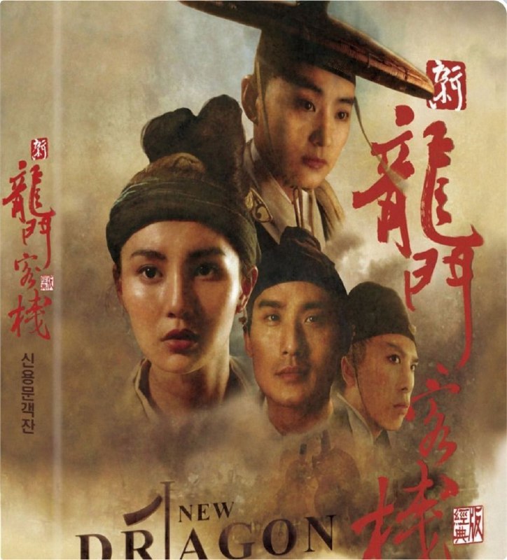 新龙门客栈 (1992) 1080P 国粤多音轨 中英硬字幕