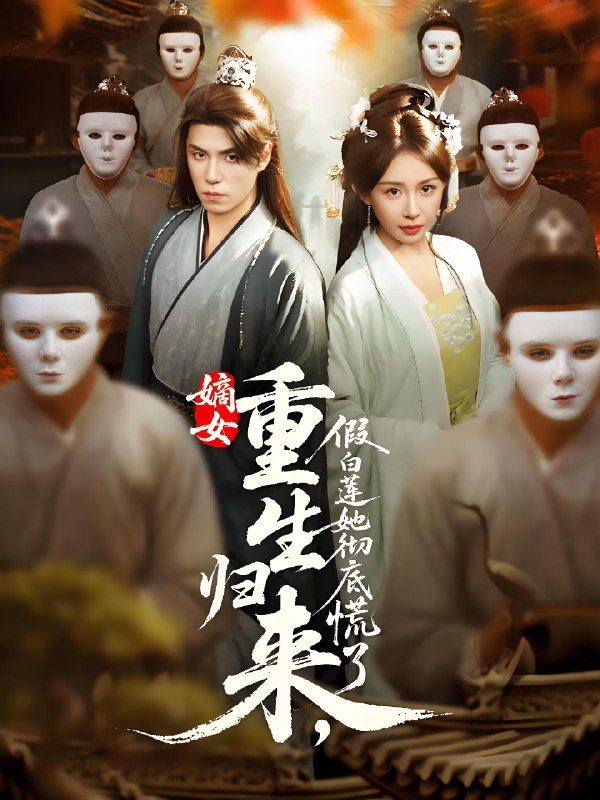嫡女重生归来假白莲她彻底慌了 (72集) 谢炎风&房蕾 | 短剧