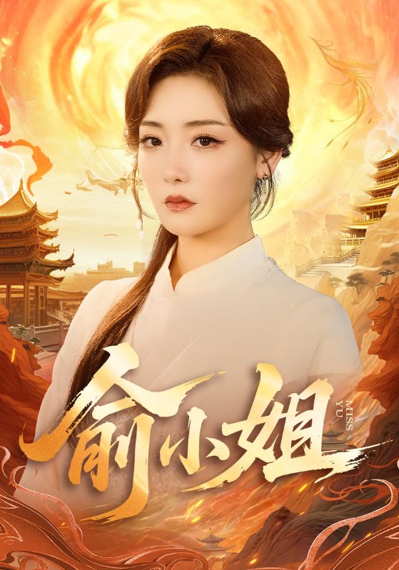 俞小姐（66集）孟璐＆田井阳|短剧